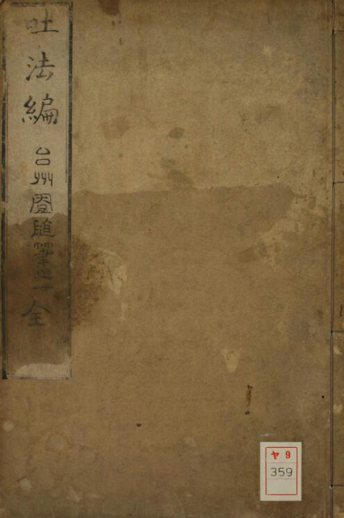 吐法编