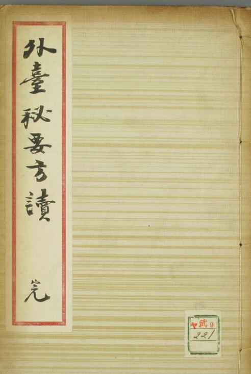 外台秘要方读