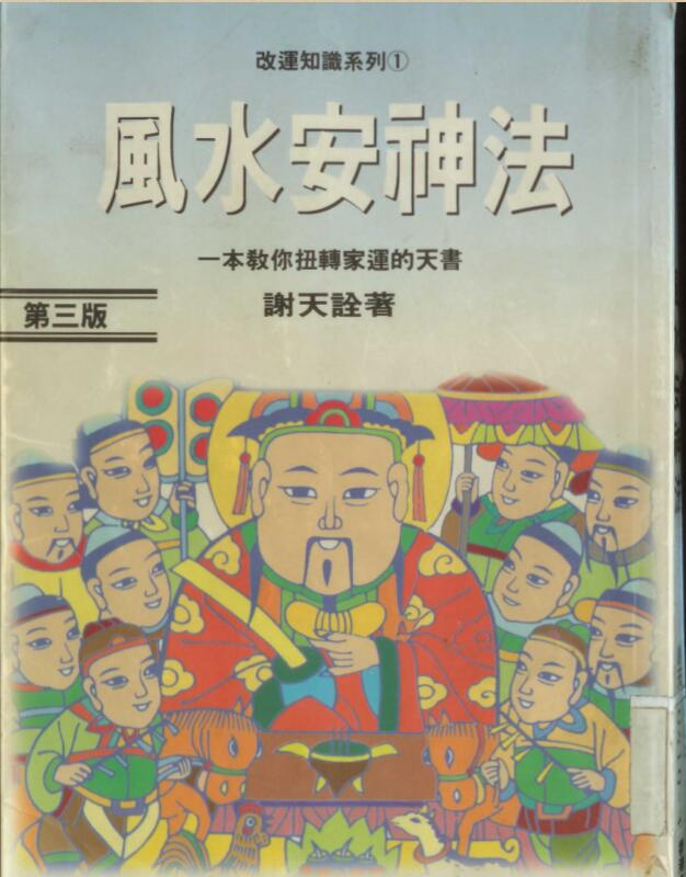 谢天诠 《风水安神法》