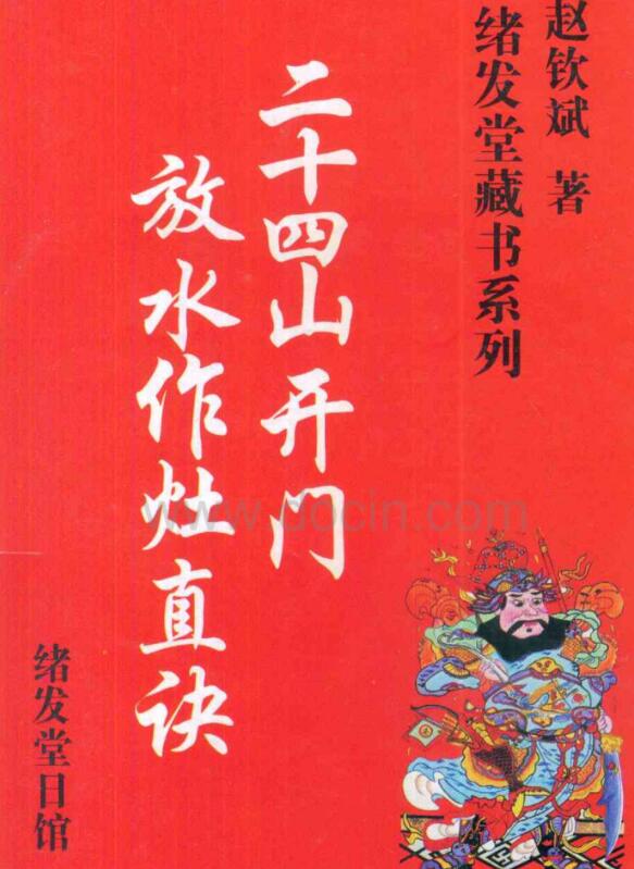二十四山开门放水作灶真诀