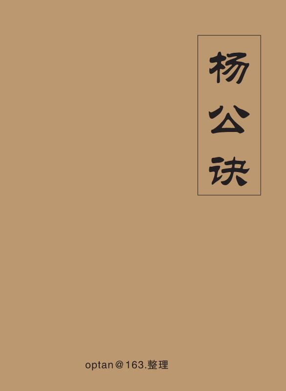 杨公诀