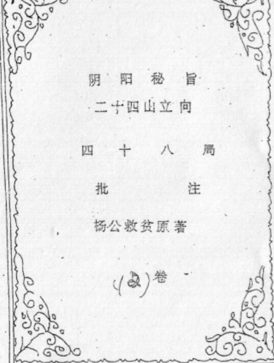 杨公三元秘传