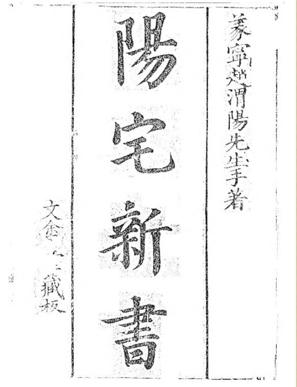 阳宅入门精义