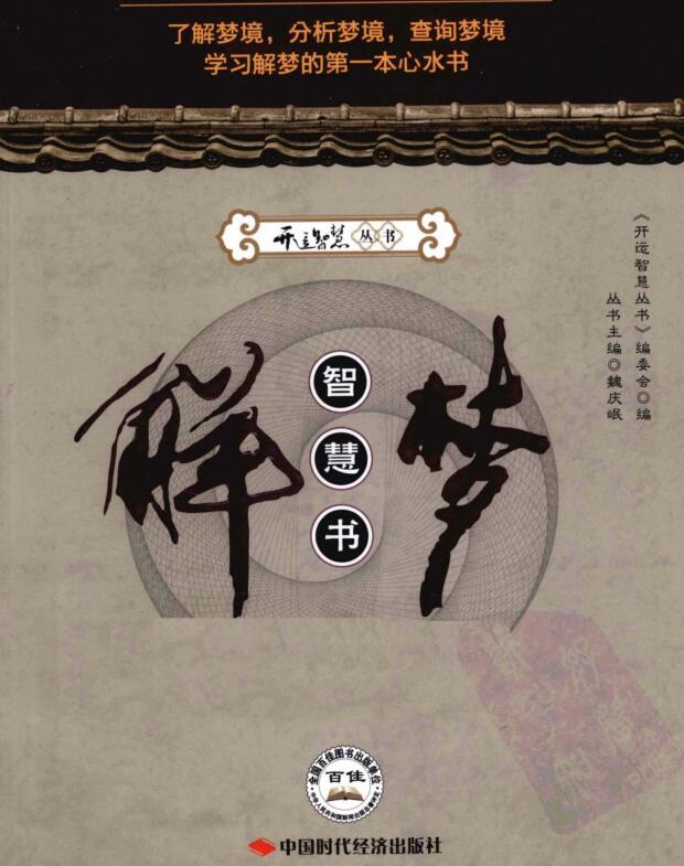 [解梦智慧书].佚名.扫描版