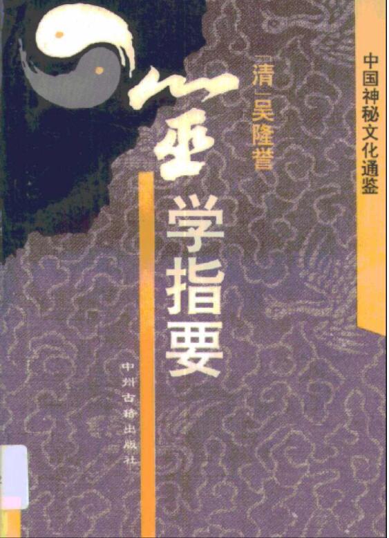 [清 吴隆誉]筮学指要