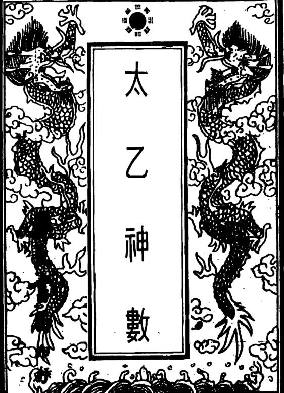 珍本太乙神数（古本）
