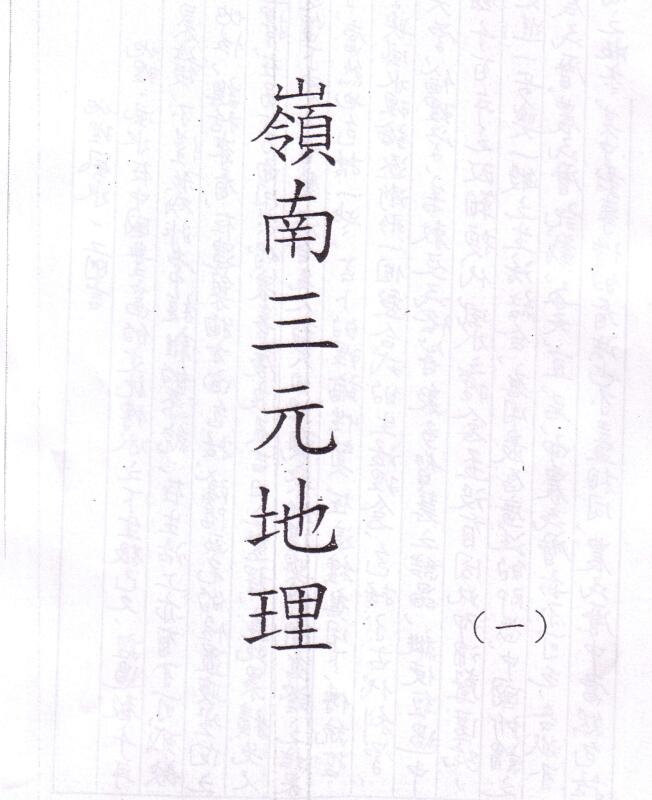 岭南三元地理风水资料