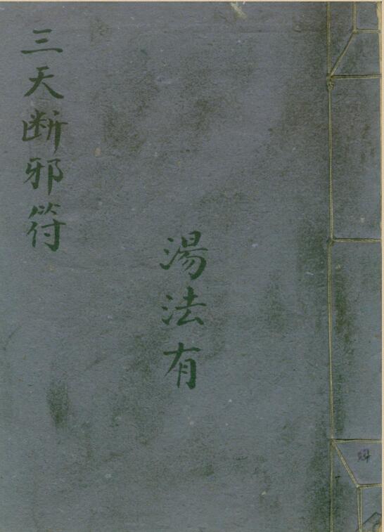 三天断邪符