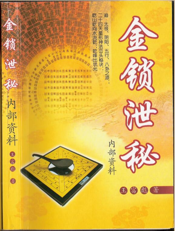 王富彪《金锁泄密》