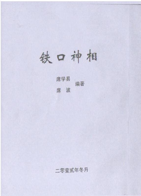 铁口神相
