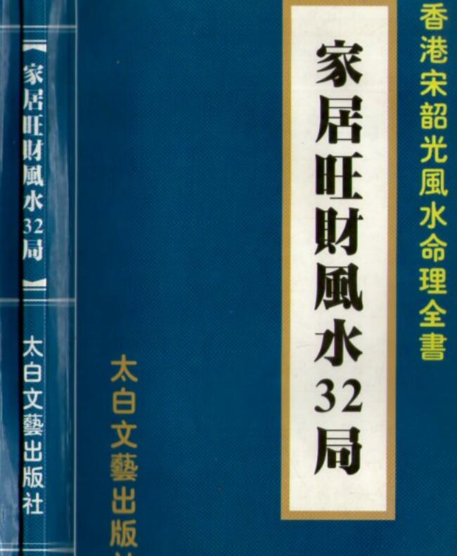 家居旺财风水32局 宋韶光