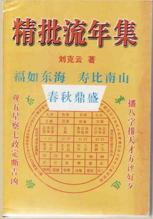 凌烟阁－八字－刘克云《八字精批流年集》