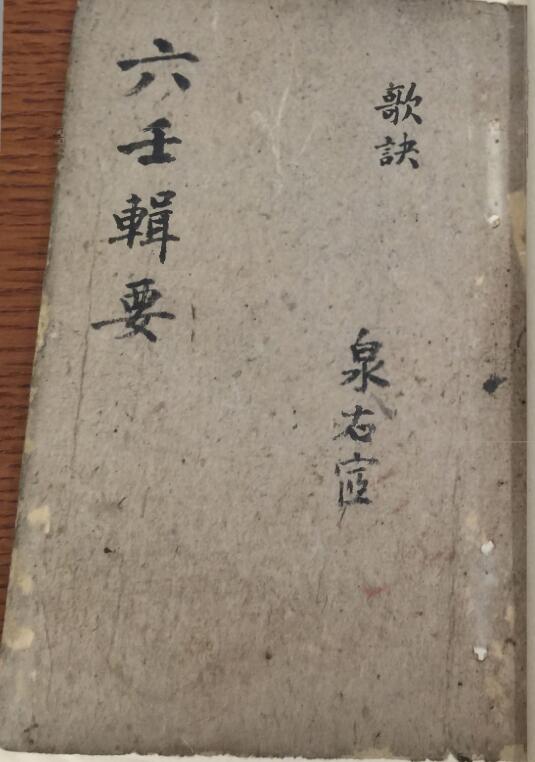 六壬辑要