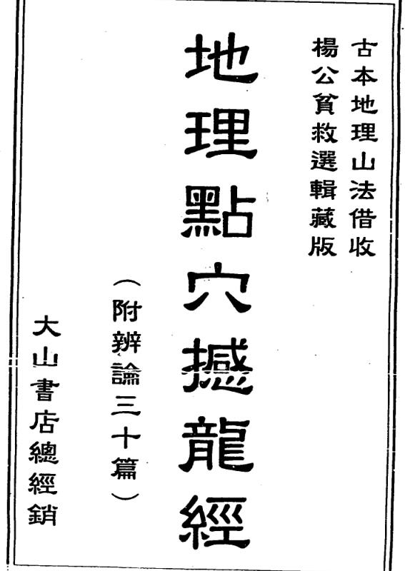 杨筠松 《地理点穴撼龙经》