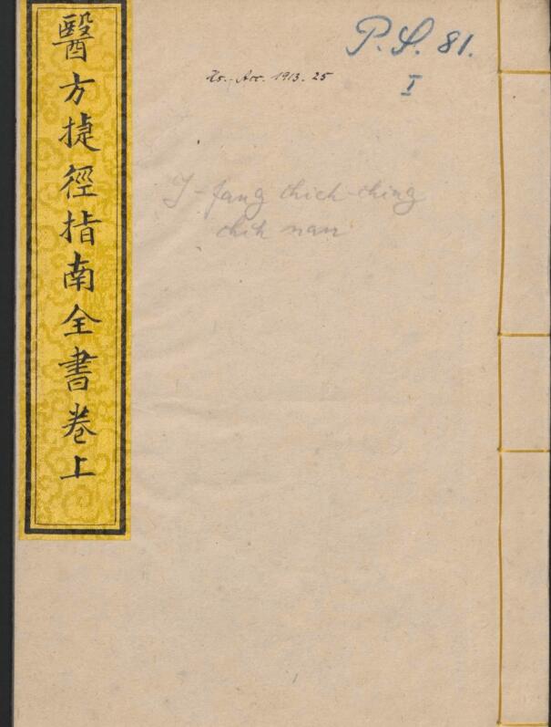 王宗显 医方捷径指南全书 2卷