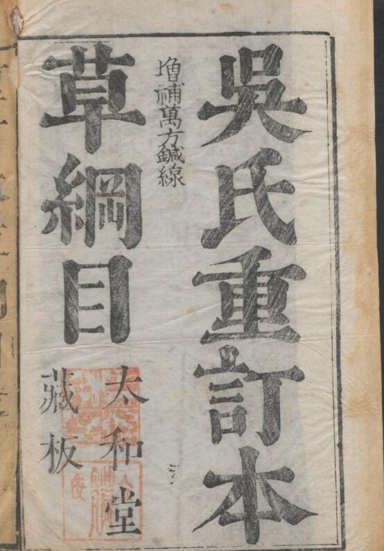 吴氏重订本草纲目 52卷 本草万方鍼线 8卷 本草药品