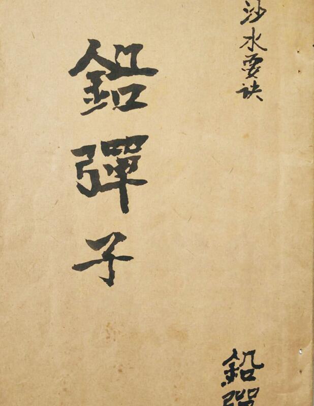 砂水要诀