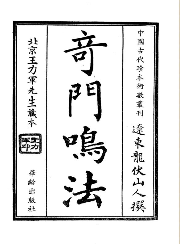 奇门鸣法