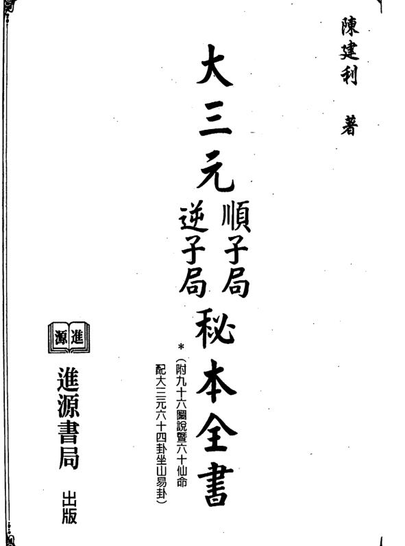 陈建利《大三元顺子局逆子局秘本全书》