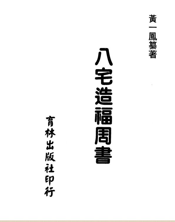 黄一凤-八宅造福周书