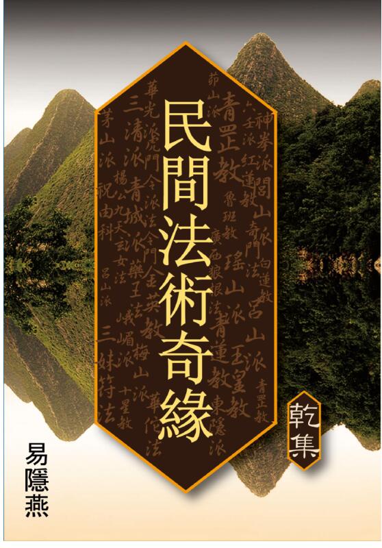 易隐燕民间法术奇缘-民间法术书籍 民间法术奇缘乾坤集