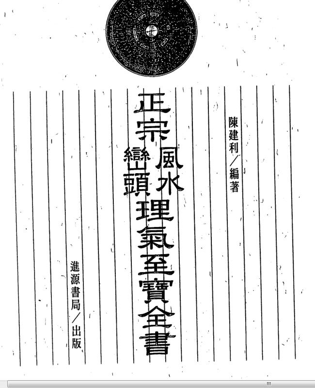 陈建利-正宗风水峦头理气至宝全书