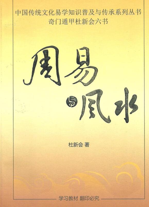 杜新会—周易与风水
