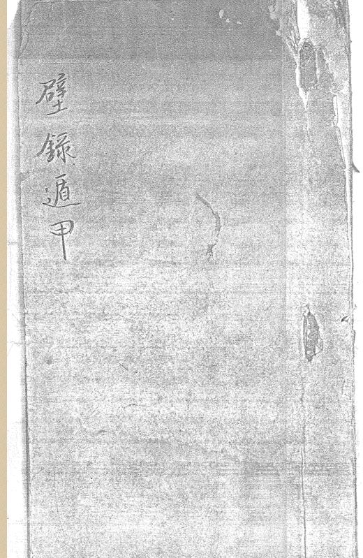 壁錄遁甲天书