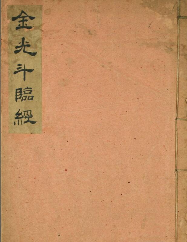金光斗临经(古八宅经典）