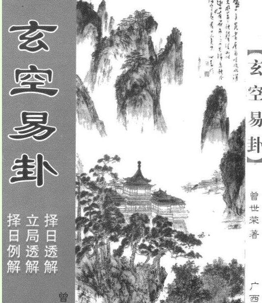 《玄空易卦》_曾世荣