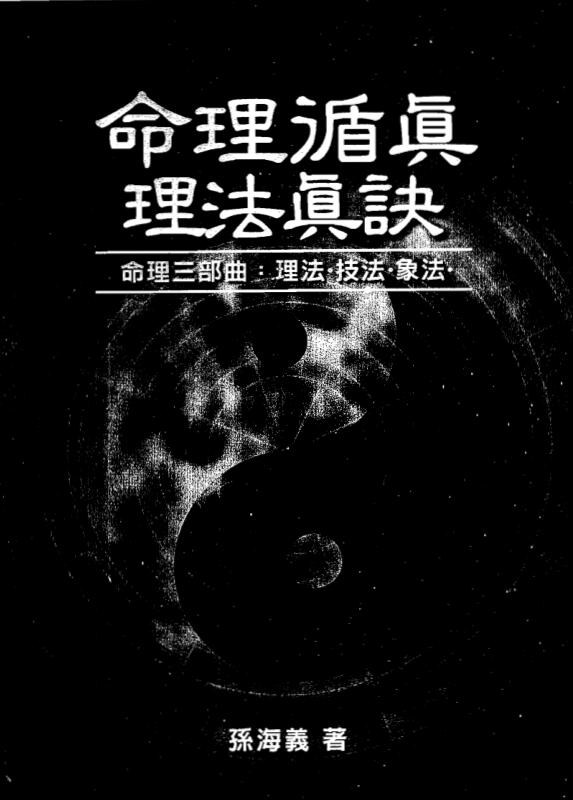 孙海义-命理循真-理法真诀