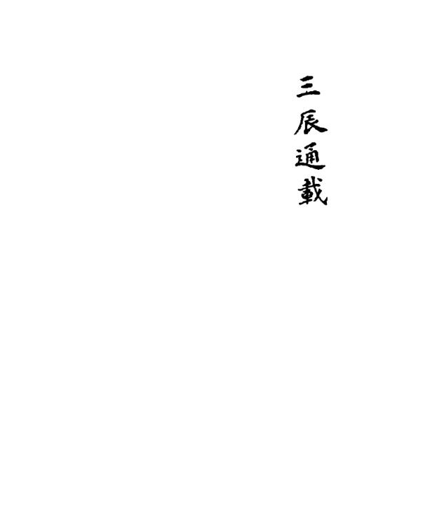 钱如璧-三辰通載