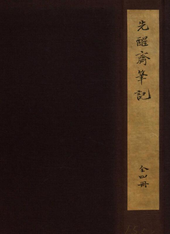先醒斋笔记.四卷.明.丁元荐辑.明万历时期刻本