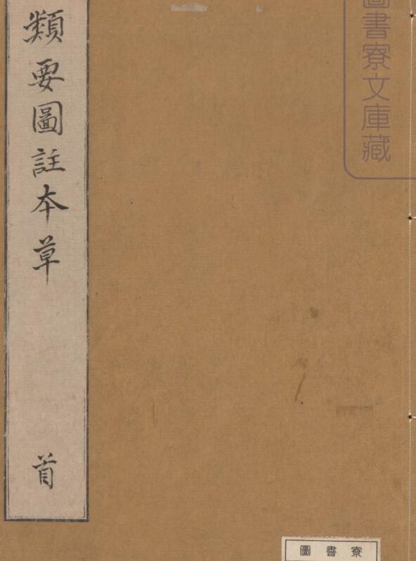 新编类要图注本草.四十二卷.目1卷.上5卷.宋唐慎微.寇宗奭撰.宋末元初建安余彦国励贤堂刊本