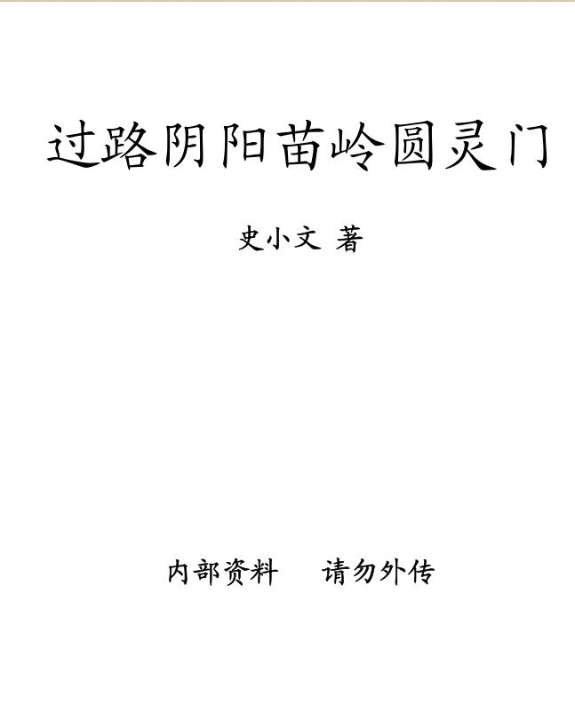史小文-过路阴阳苗领圆灵门