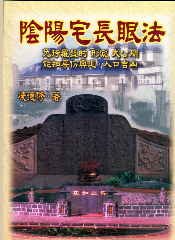 林德修阴阳宅长眼法
