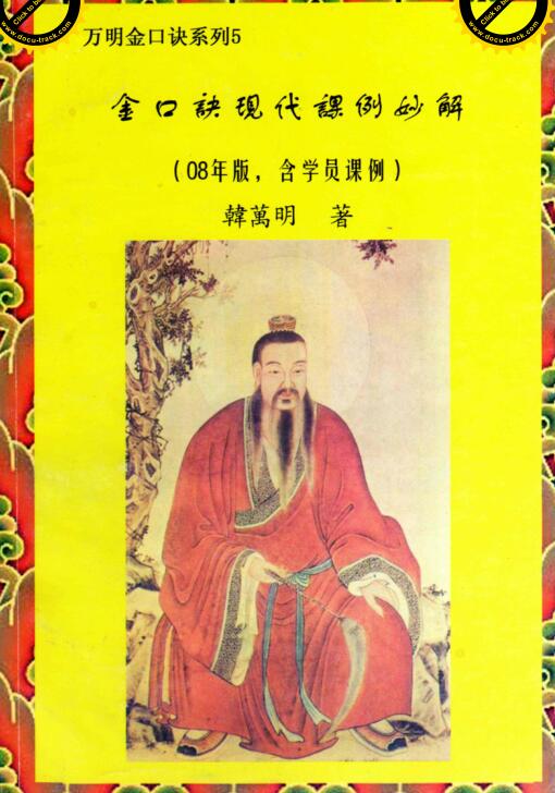 韩万明-金口诀现代课例妙解 168页