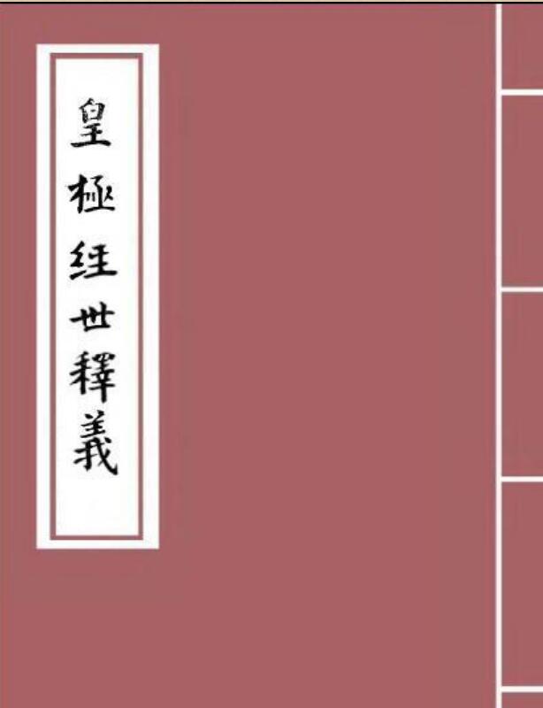 皇极经世释义