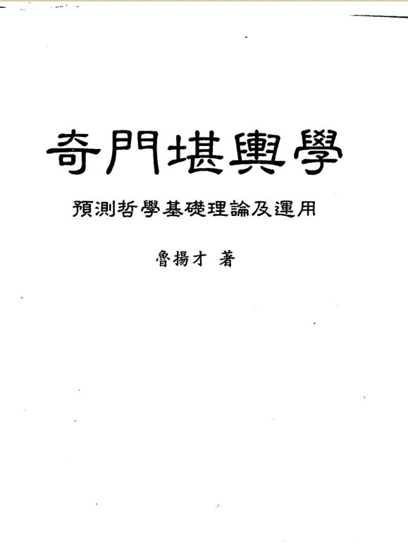 鲁扬才   奇门堪兴学