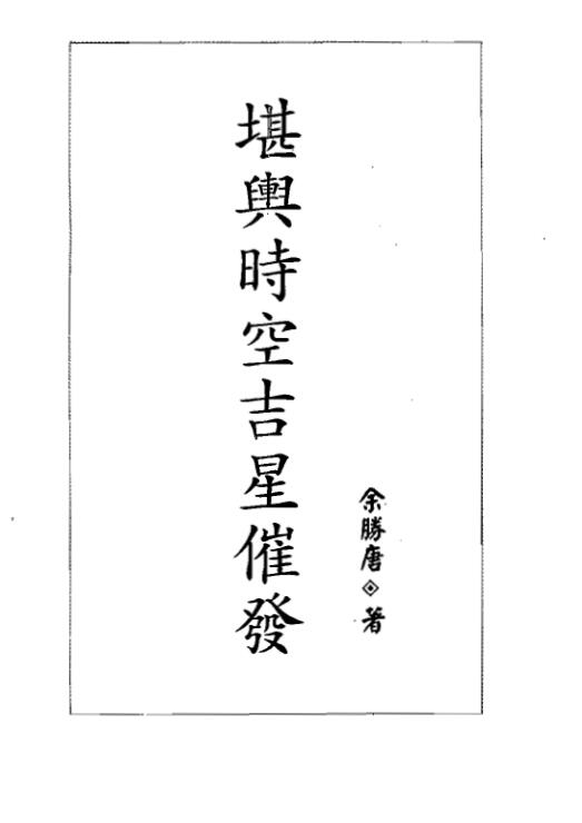 余胜唐-堪舆时空吉星催发