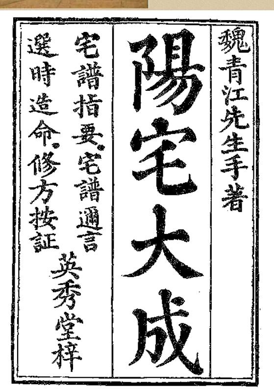 宅譜大成【[清]魏青江撰】.pdf