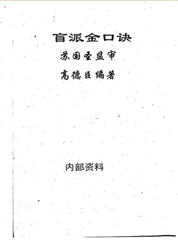苏国圣,高德臣-盲派金口诀