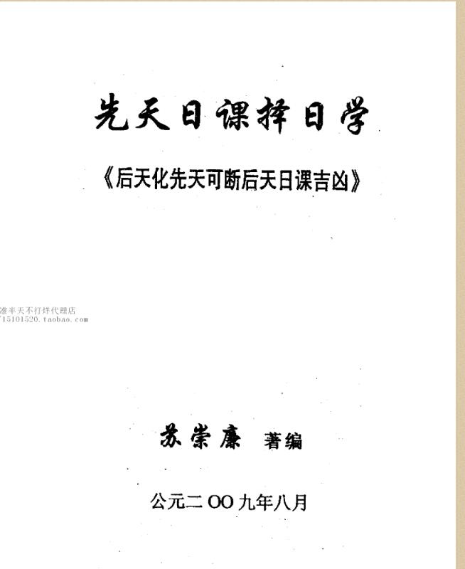 苏崇廉 先天日课择日学  后天化先天可断后天日课吉凶