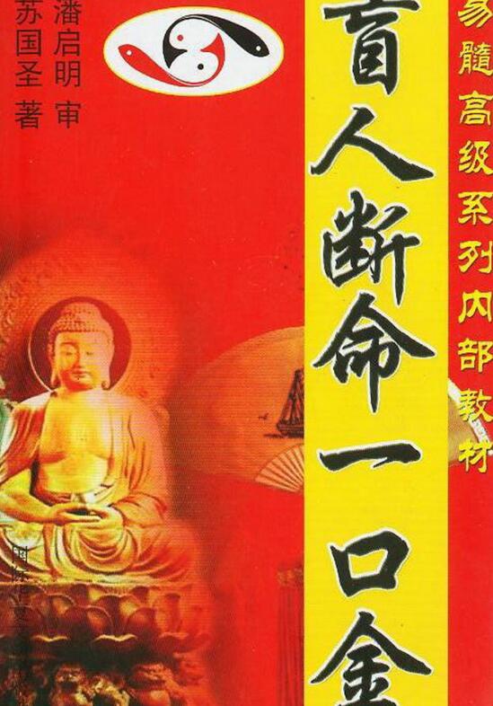 苏国圣-盲人断命一口金
