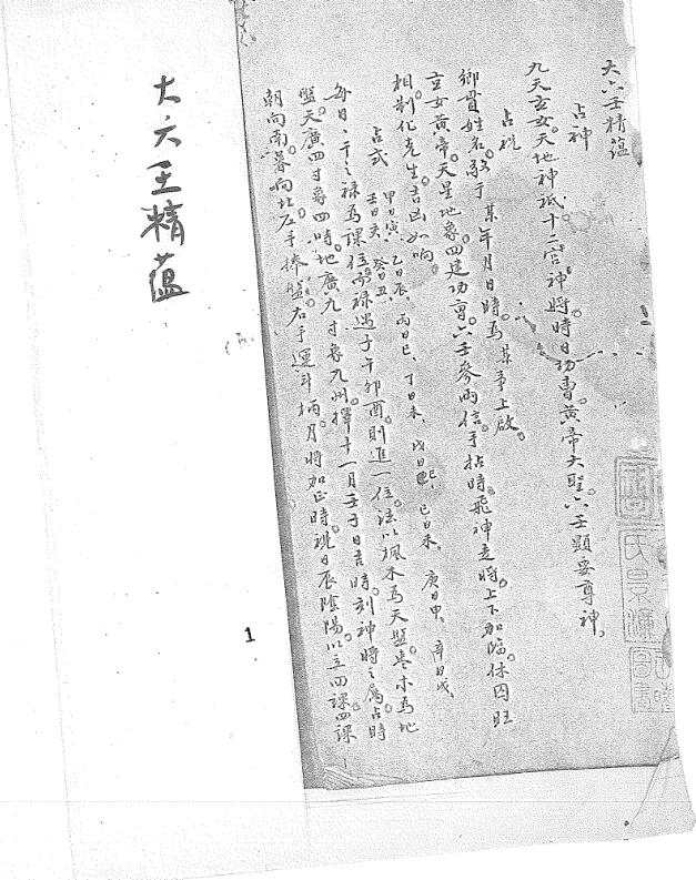 大六壬精蘊