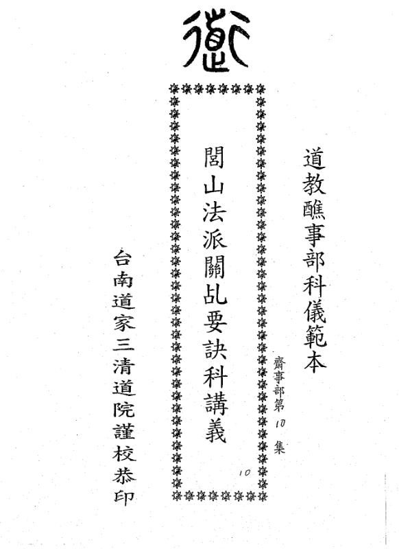 闾山法派关乩童要诀科讲义
