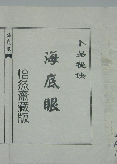 卜易秘诀海底眼〔手抄本〕