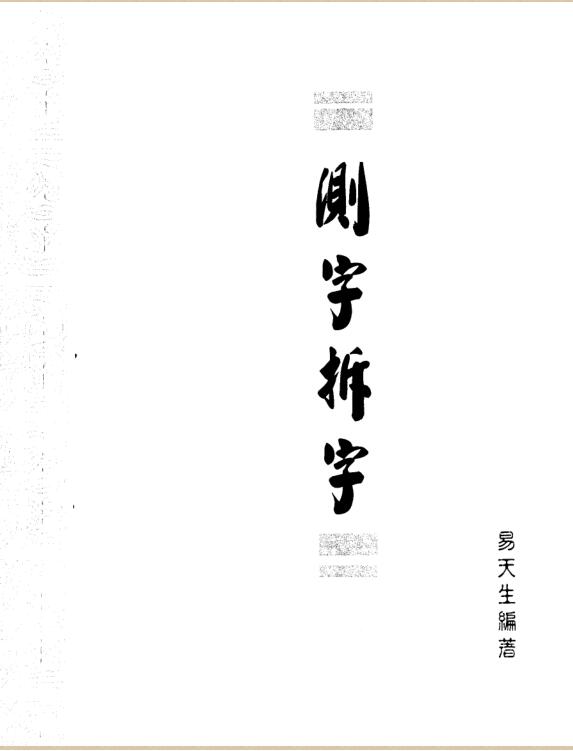 测字拆字