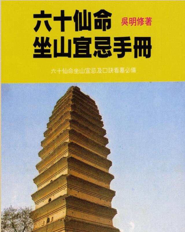 _吴明修-六十仙命坐山宜忌手册