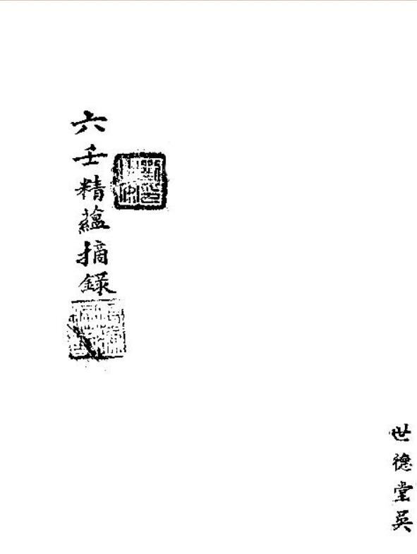 六壬精蘊摘录